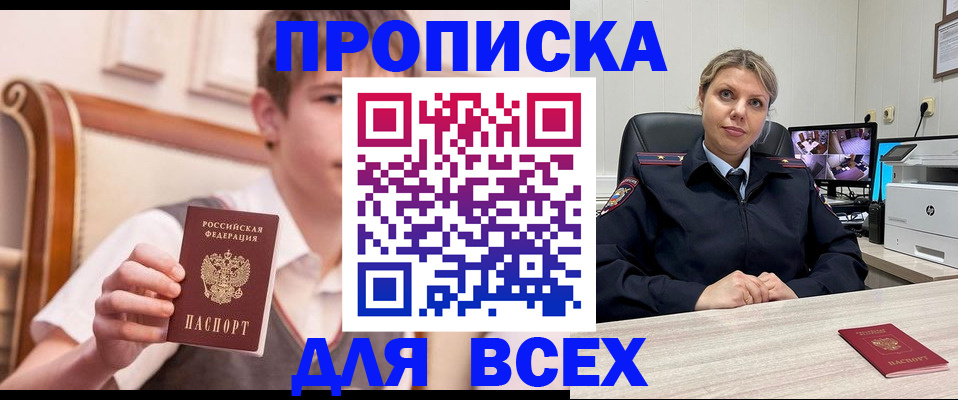 прописка в Боровичах
